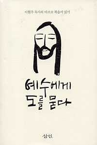 예수에게 도를 묻다